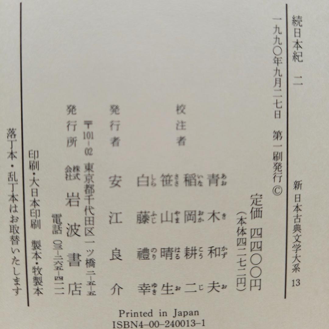 続日本紀 第1,2,3,5, 索引年表 全5冊 新日本古典文学大系 岩波書店