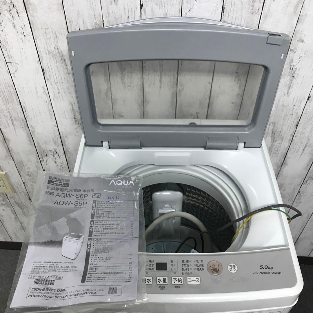 【未使用級】AQUA　全自動電気洗濯機　AQW-S5P　2024年製　アクア