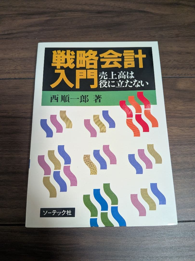 戦略会計 西順一郎著