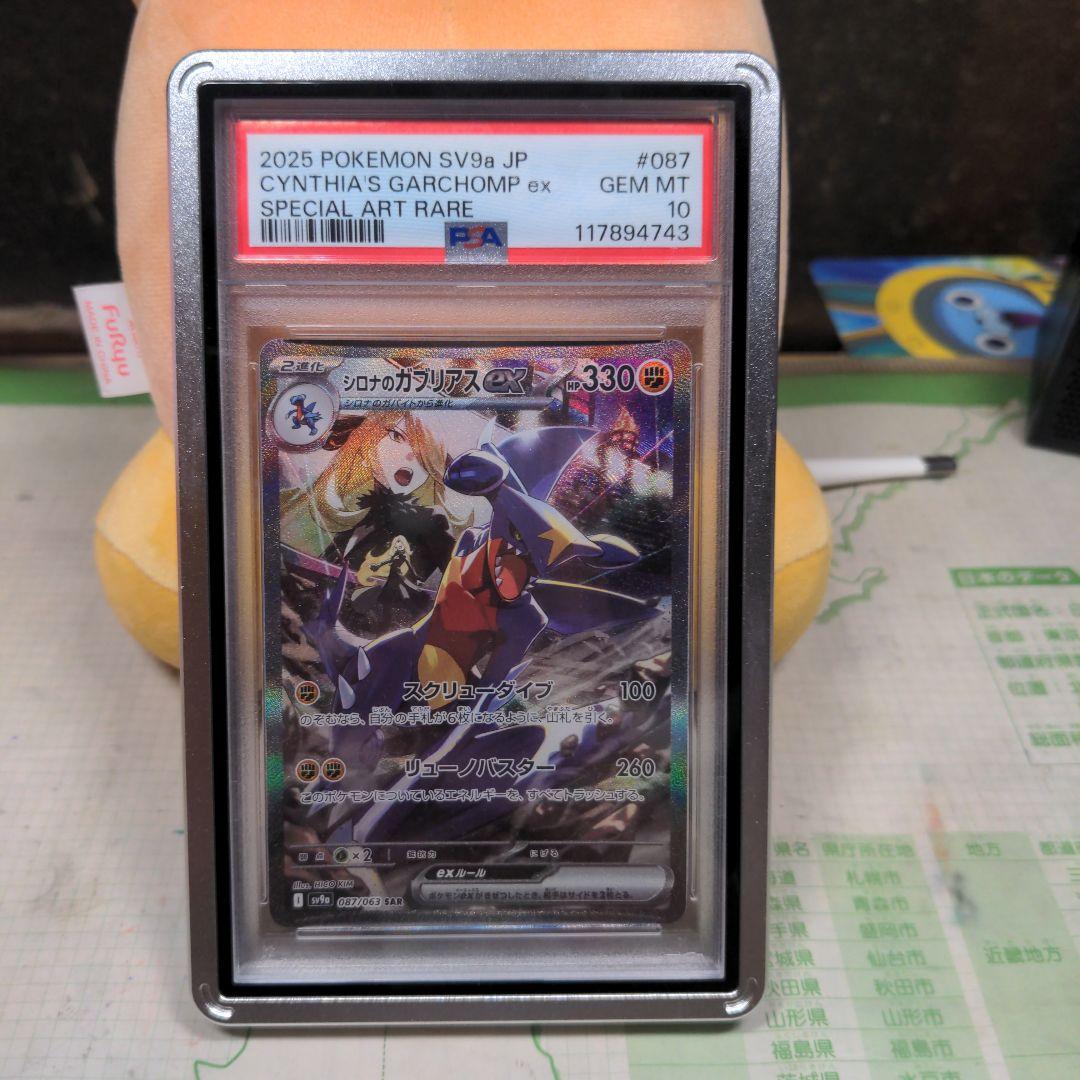 【PSA10】シロナのガブリアスex SAR 熱風のアリーナ 087/063