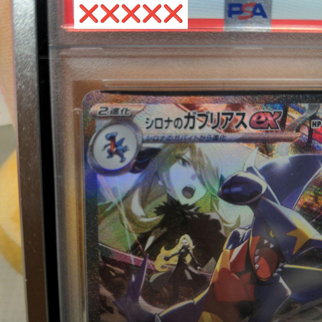 【PSA10】シロナのガブリアスex SAR 熱風のアリーナ 087/063