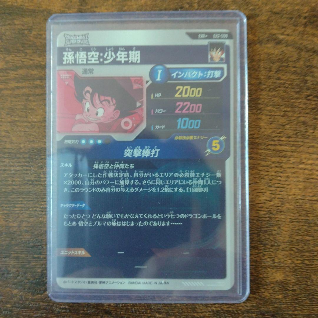 ドラゴンボールスーパーダイバーズ EX2-009 孫悟空:少年期 パラレル