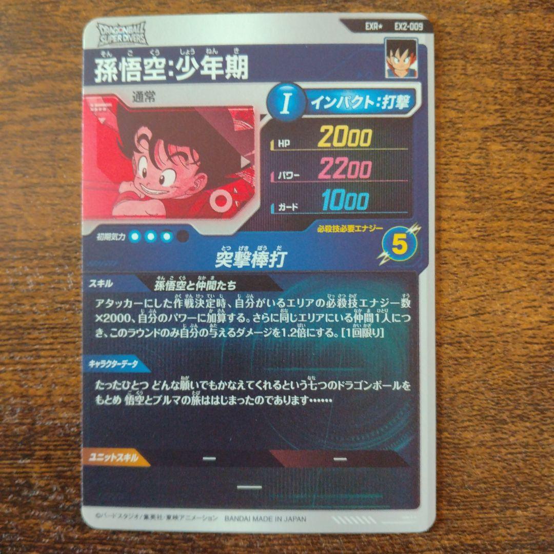 ドラゴンボールスーパーダイバーズ EX2-009 孫悟空:少年期 パラレル