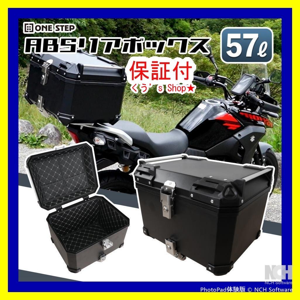 新品 リアボックス バイク用 57l バイクリアボックス小型 ABS製 ボックス