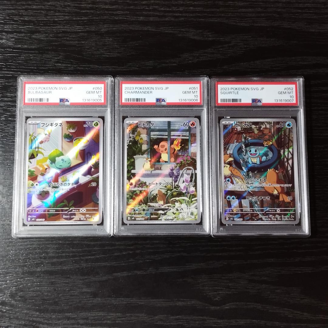 PSA10 フシギダネ ヒトカゲ ゼニガメ AR 連番 ポケモン ポケカ