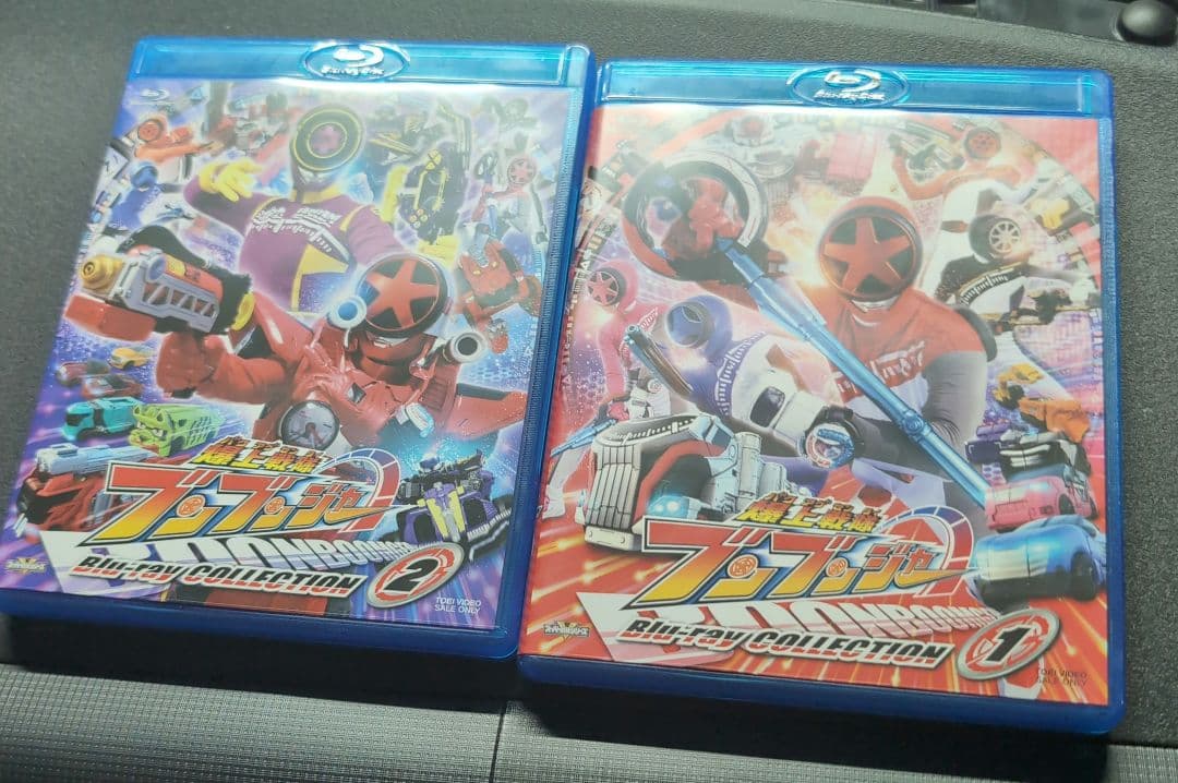 爆上戦隊ブンブンジャー　ブルーレイ コレクション 1、2