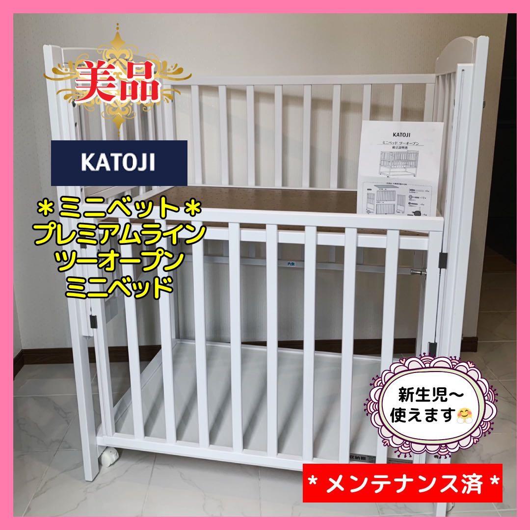 カトージプレミアムライン ハイタイプ ツーオープン ミニベッド　なおちゃん