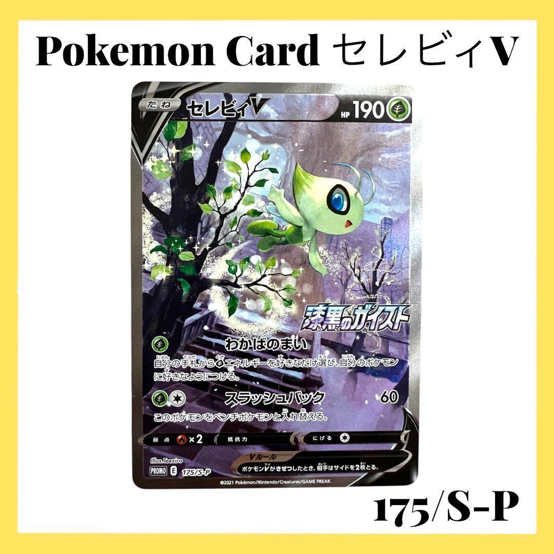 ポケモンカードゲーム【セレビィV①】PROMO 175/S-P
