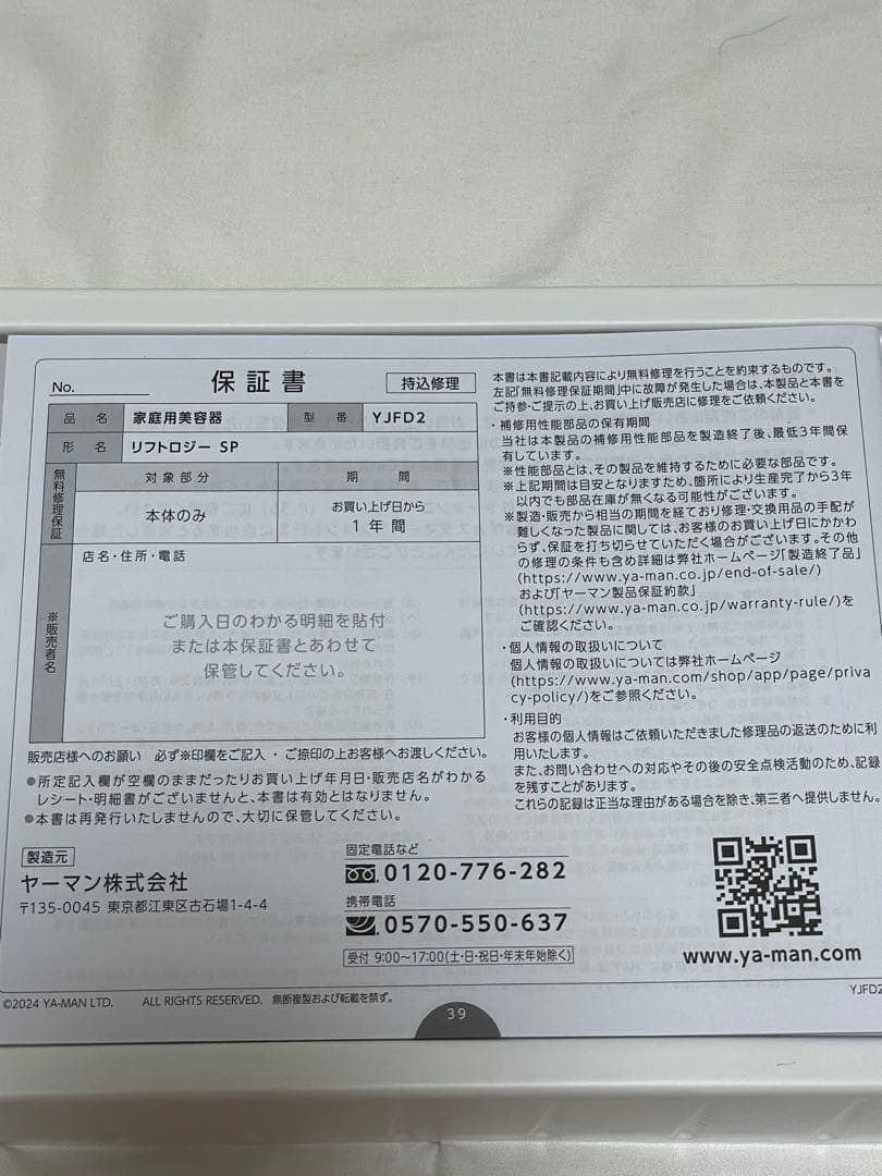 ヤーマン リフトロージーSP 新品未使用　保証書付き