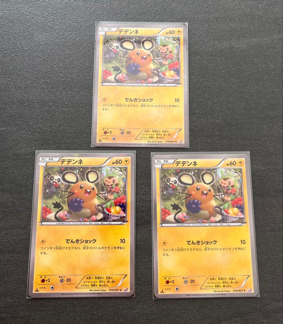 【ポケモンカードゲーム】デデンネ