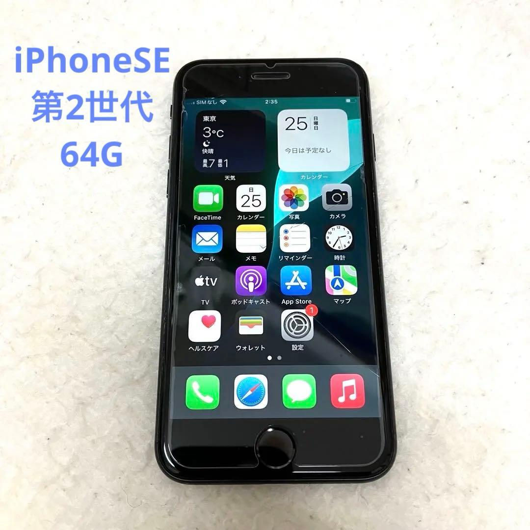 【第2世代】iPhoneSE 64GB ブラック MHGP3J/A SIMフリー