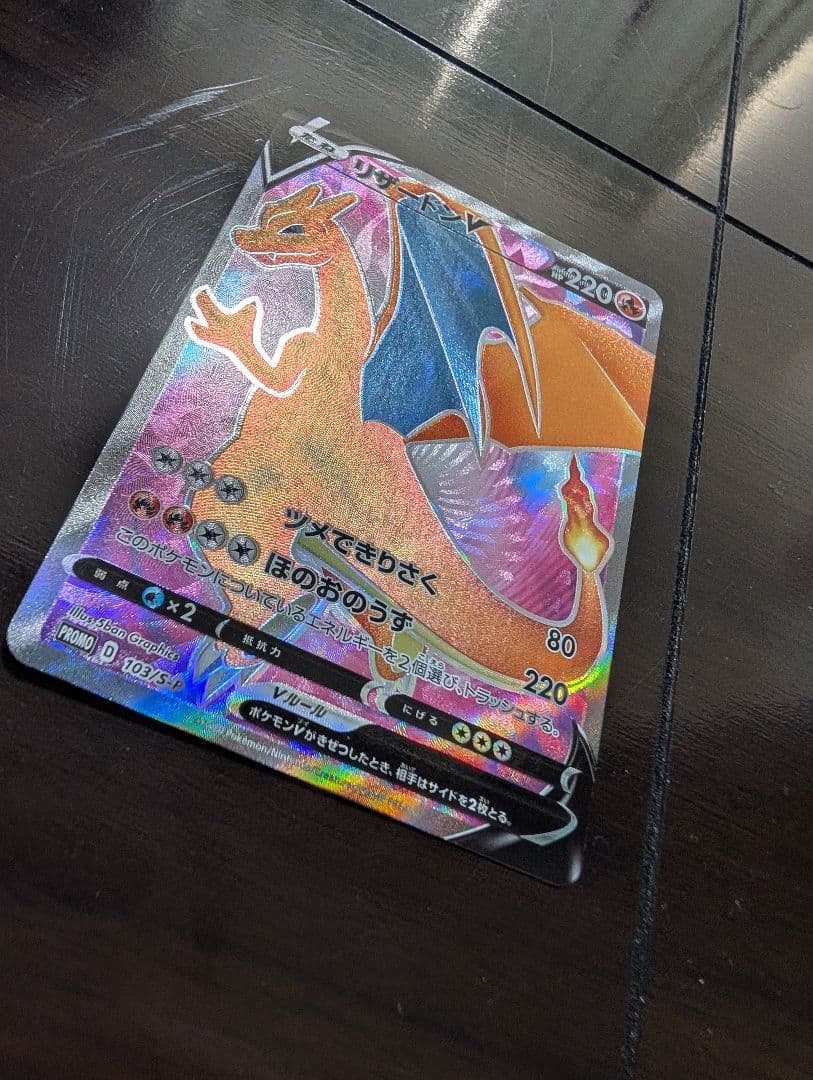 【コレクション品棚卸し】ポケカ　リザードンv　リザードン争奪戦プロモ