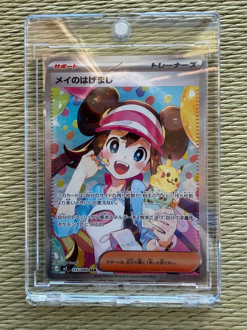 【メルカリ便】ポケモンカード メイのはげまし SAR 115/080