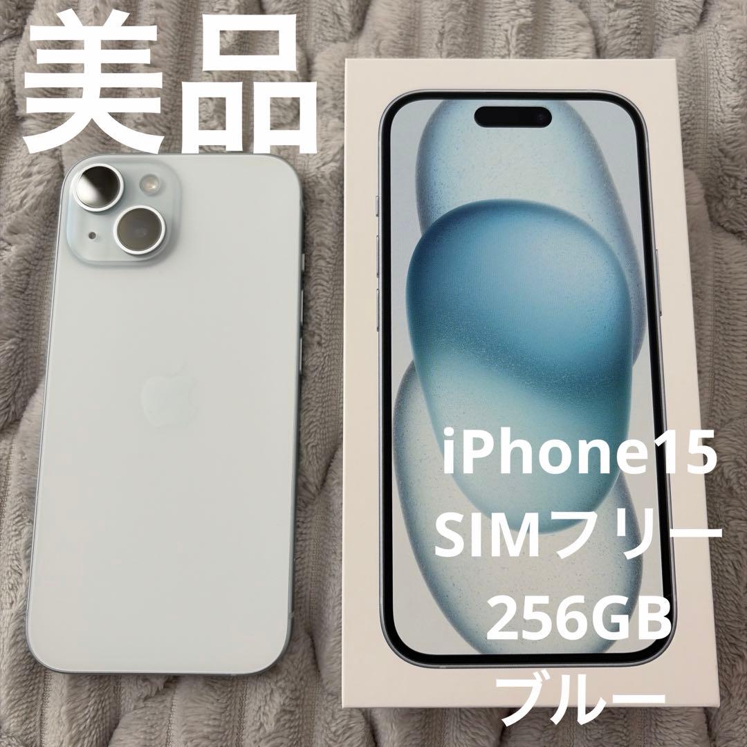 【美品】Apple iPhone15 256GB 本体 ブルー