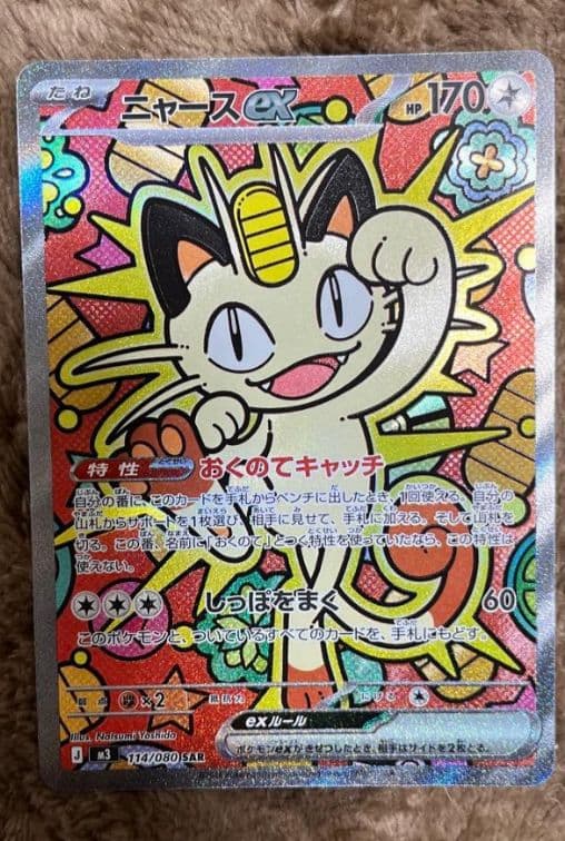 最安値ポケモンカードニャース SAR