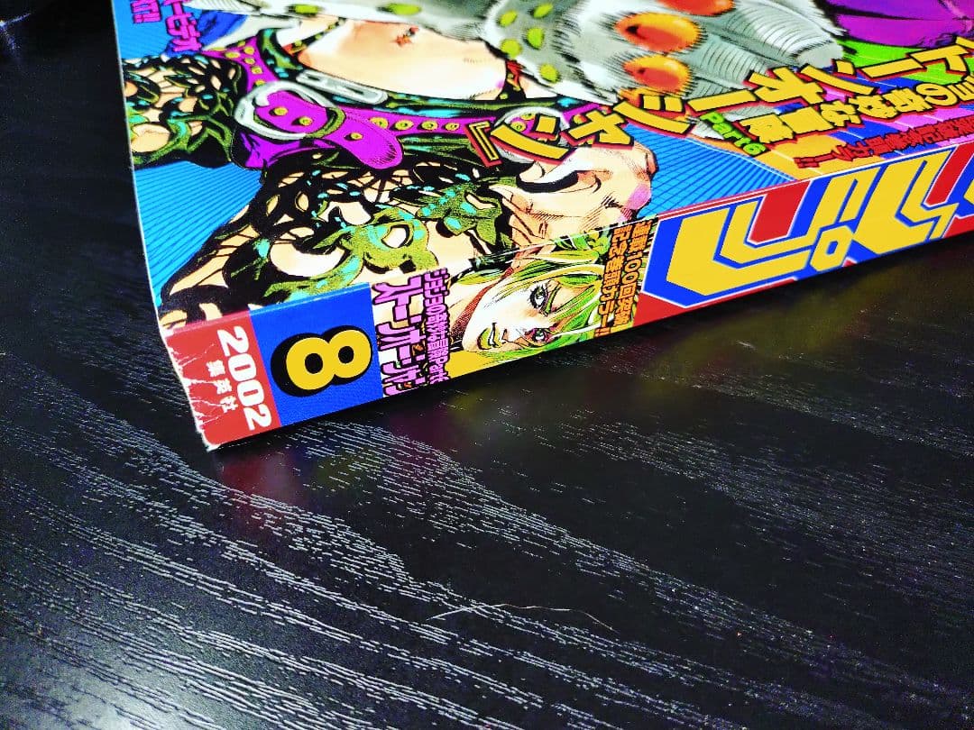 新品美品【週刊少年ジャンプ2002年8号】ジョジョ第6部　連載100回突破