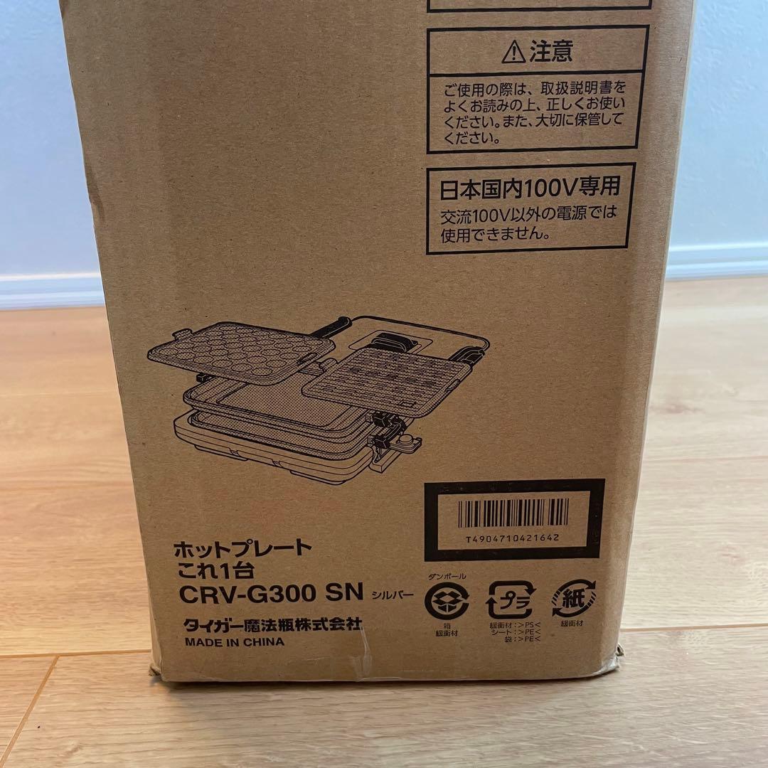 【新品】 タイガー ホットプレート CRV-G300 タイガー魔法瓶