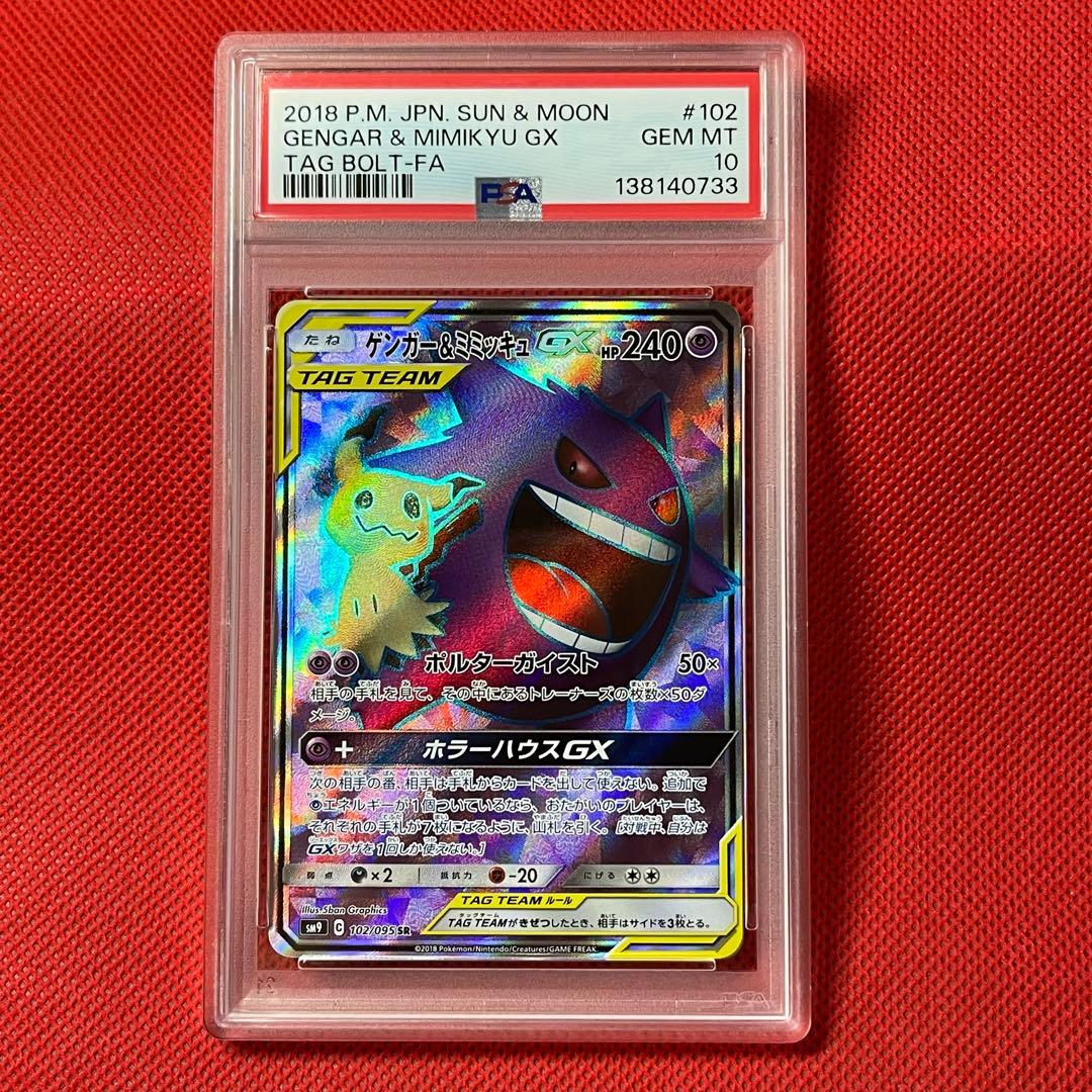 PSA10 ゲンガー＆ミミッキュGX 102/095 SR ポケモンカード