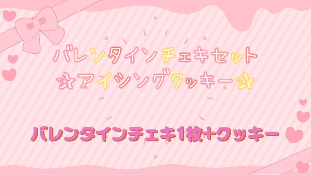 バレンタインチェキセット