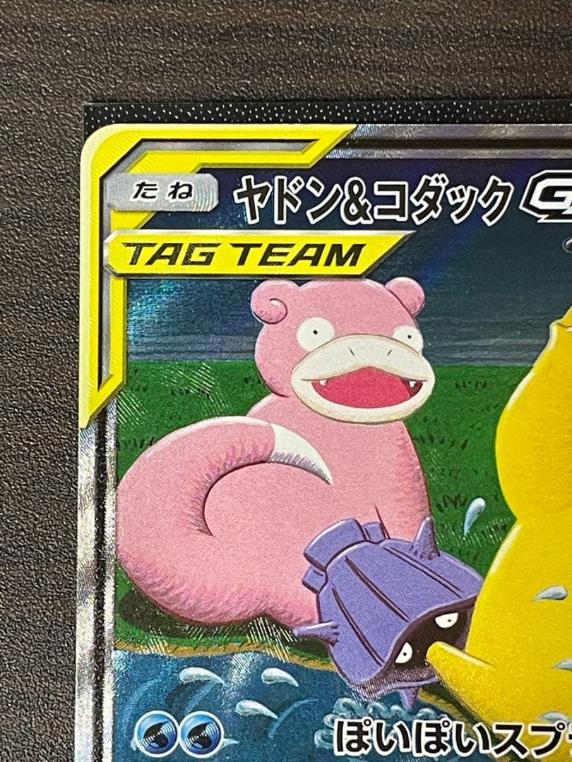 ヤドン&コダックGX SR SM11 ミラクルツイン 096/094