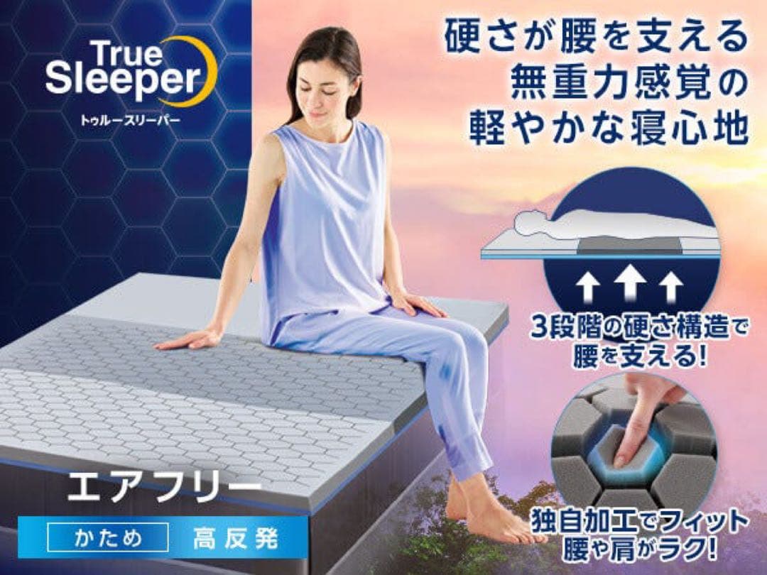 ショップジャパン　トゥルースリーパーエアフリー高反発マットレス　かため　シングル