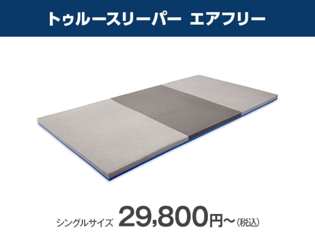 ショップジャパン　トゥルースリーパーエアフリー高反発マットレス　かため　シングル