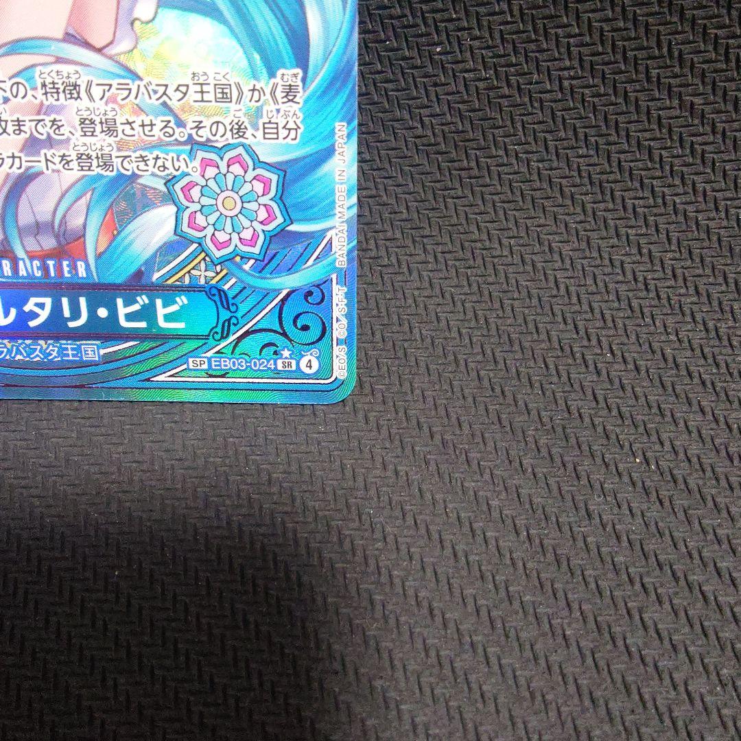 ネフェルタリ・ビビ EB03-024 ＳＰ パラレル　Heroines