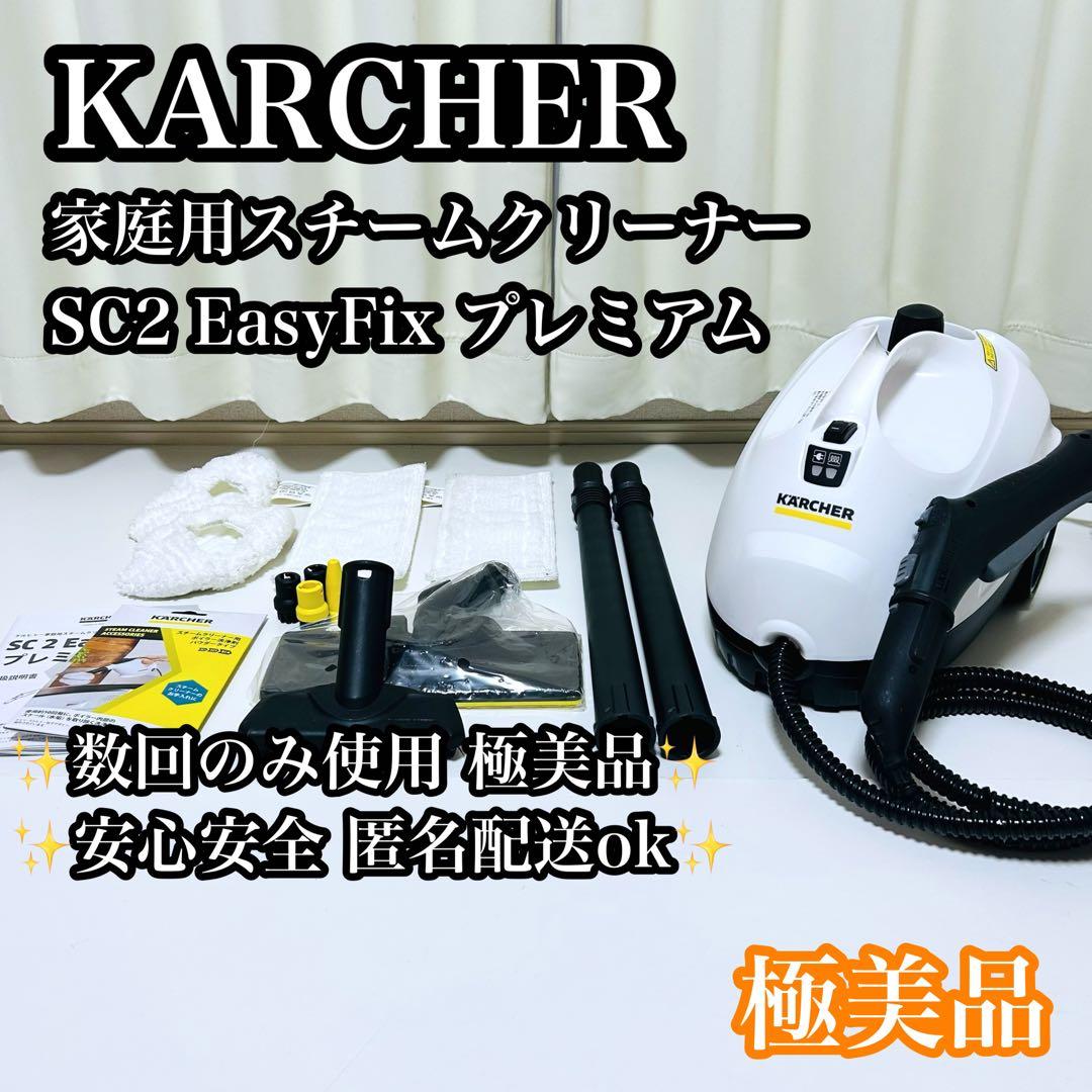 【極美品】KARCHER スチームクリーナー SC2 EasyFix プレミアム