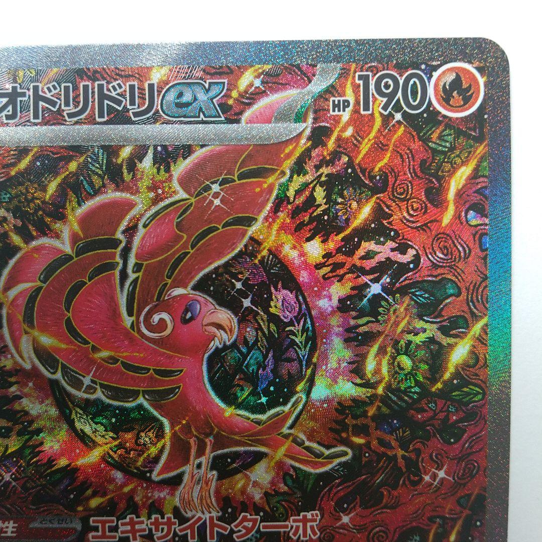 ポケモンカード オドリドリex 110/080 SAR インフェルノX