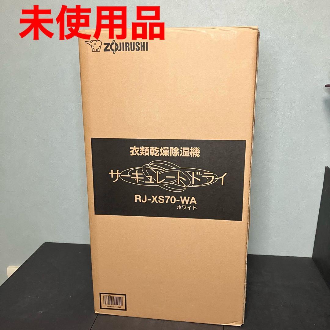 象印　衣類乾燥除湿機　サーキュレートドライ RJ-XS70 未使用品