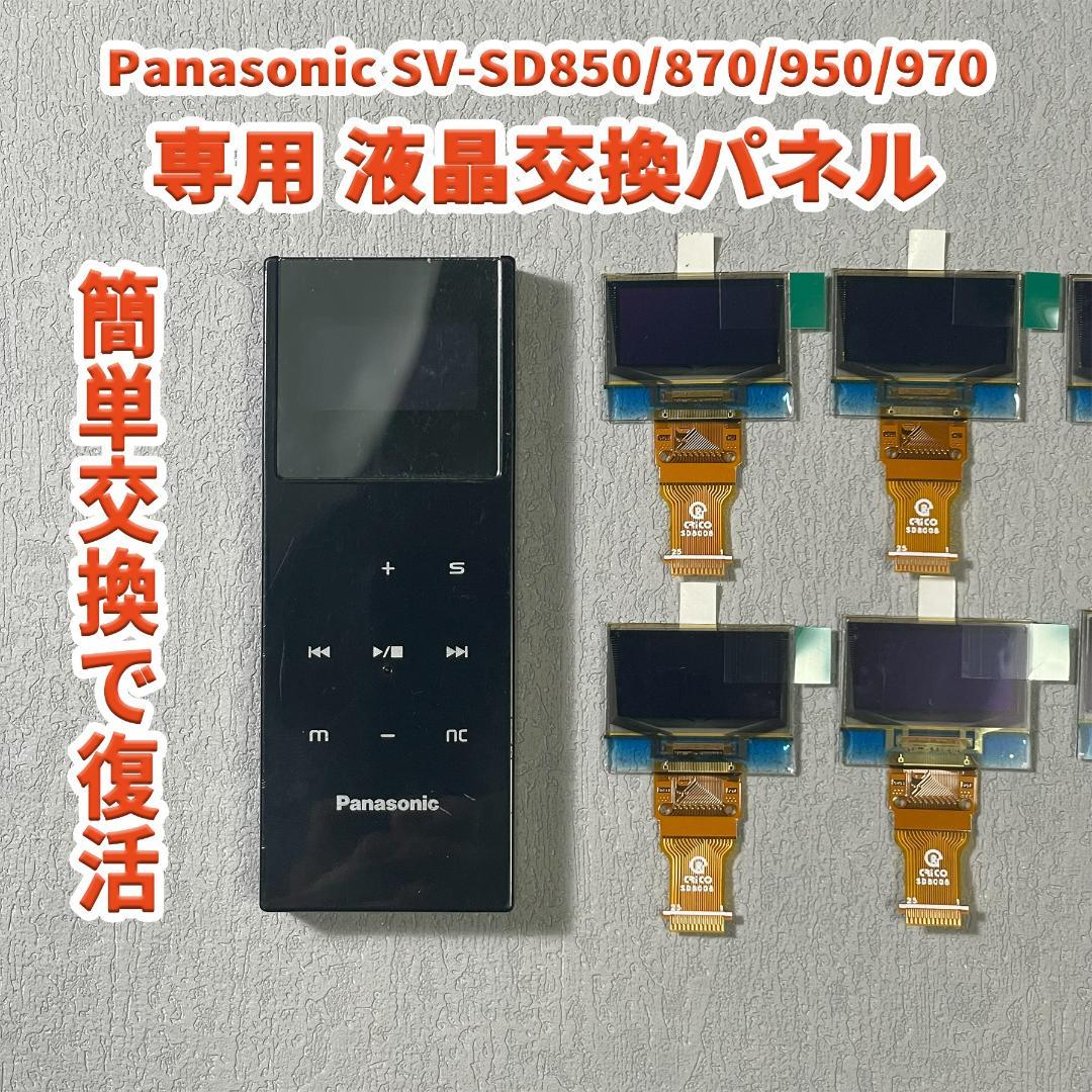 ドゥヨシカズ SV-SD850/870/950/970対応 液晶パネル交換
