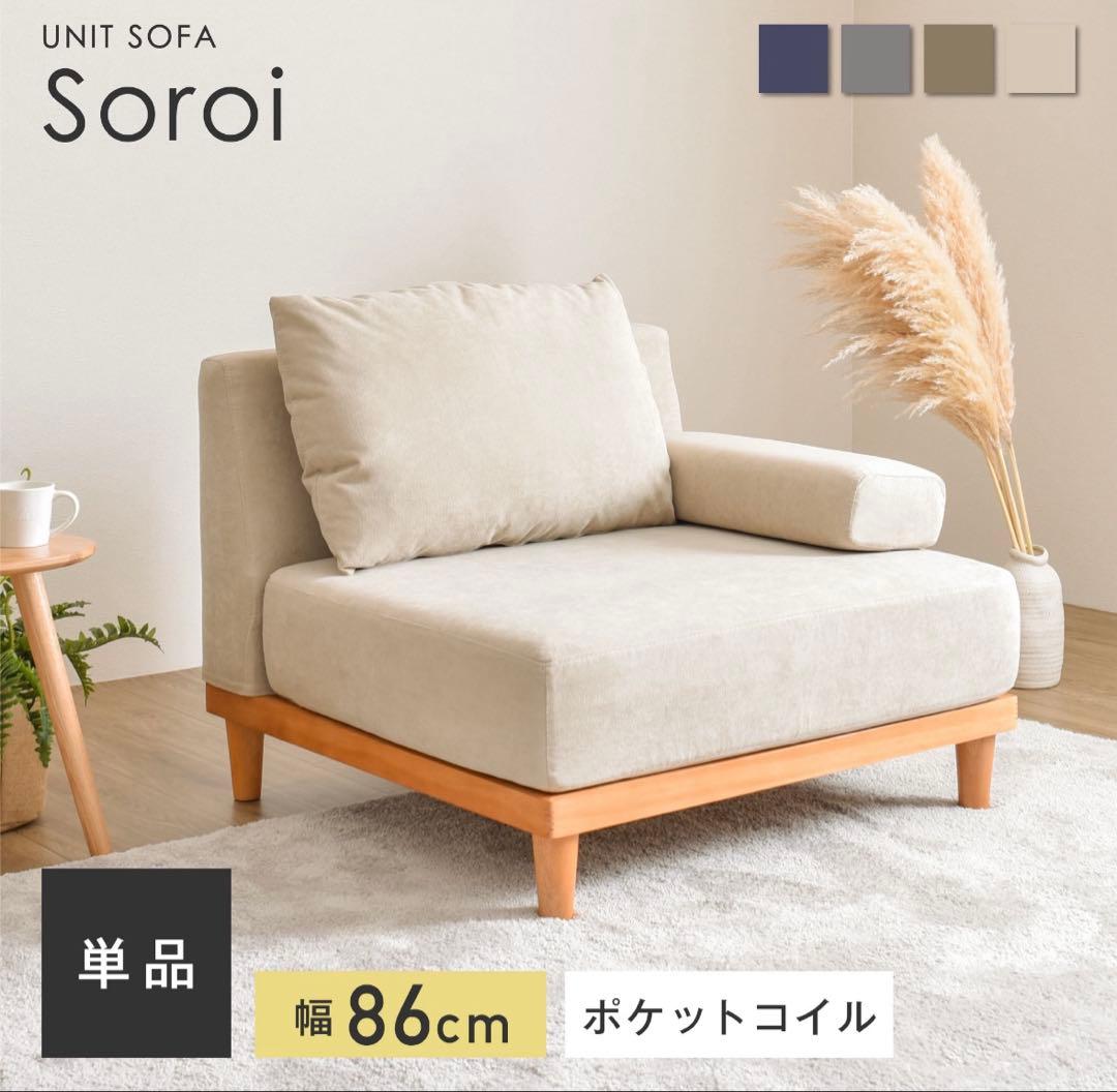 Soroi 1人掛けソファ(大)