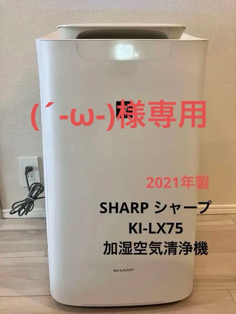 (´-ω-) SHARP 加湿空気清浄機　KI-lX75