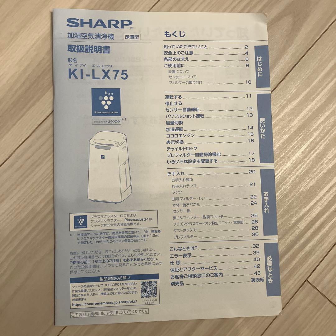 (´-ω-) SHARP 加湿空気清浄機　KI-lX75