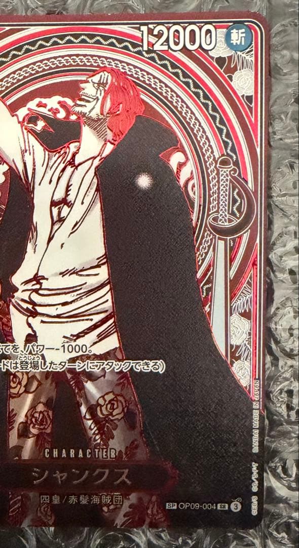 シャンクスSP(銀) OP09-004 3周年スペシャルカード