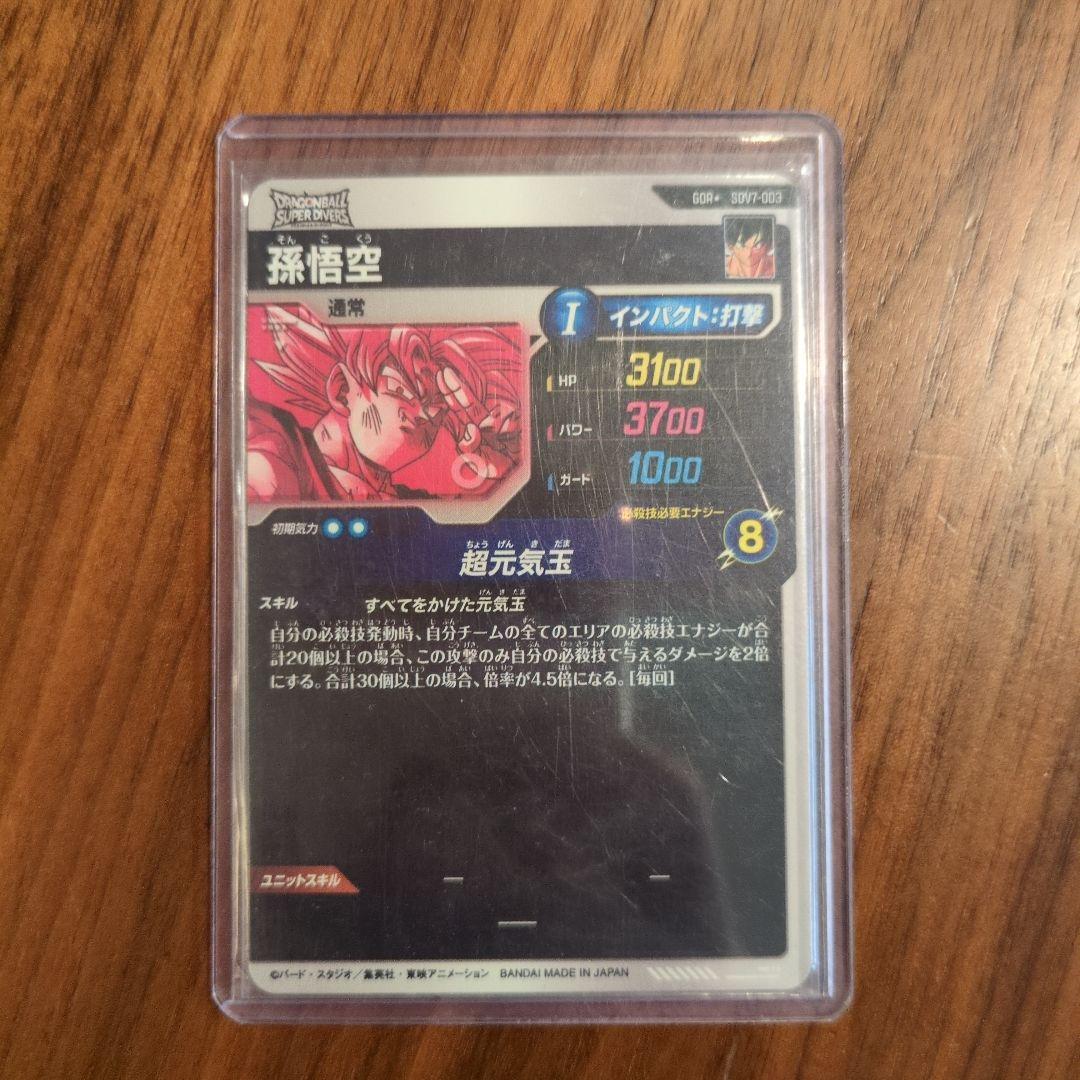 スーパードラゴンボールダイバーズ　孫悟空　GDR★　sdv7-003　パラレル