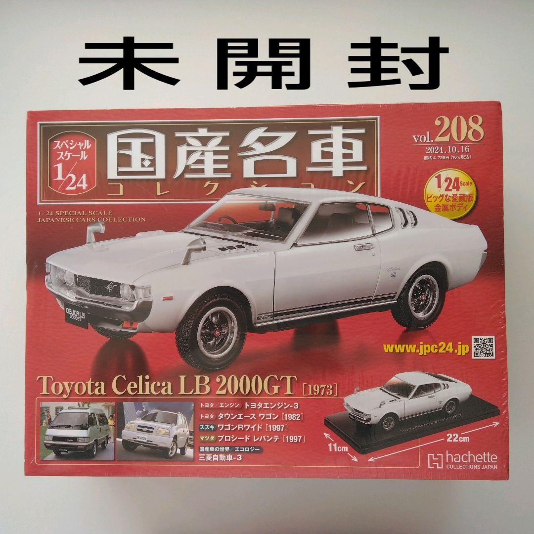 国産名車コレクション 1/24 トヨタ セリカLB 2000GT 未開封