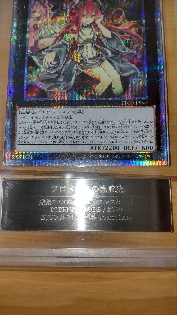 【遊戯王】　アロメルスの蟲惑魔　ARS鑑定 10+　20th シク　鑑定書付き