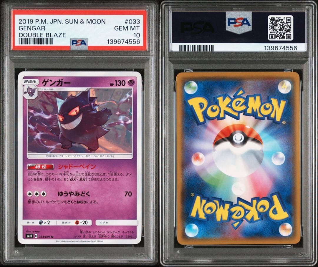 【PSA10】ゲンガー U SM10 ダブルブレイズ 033/095