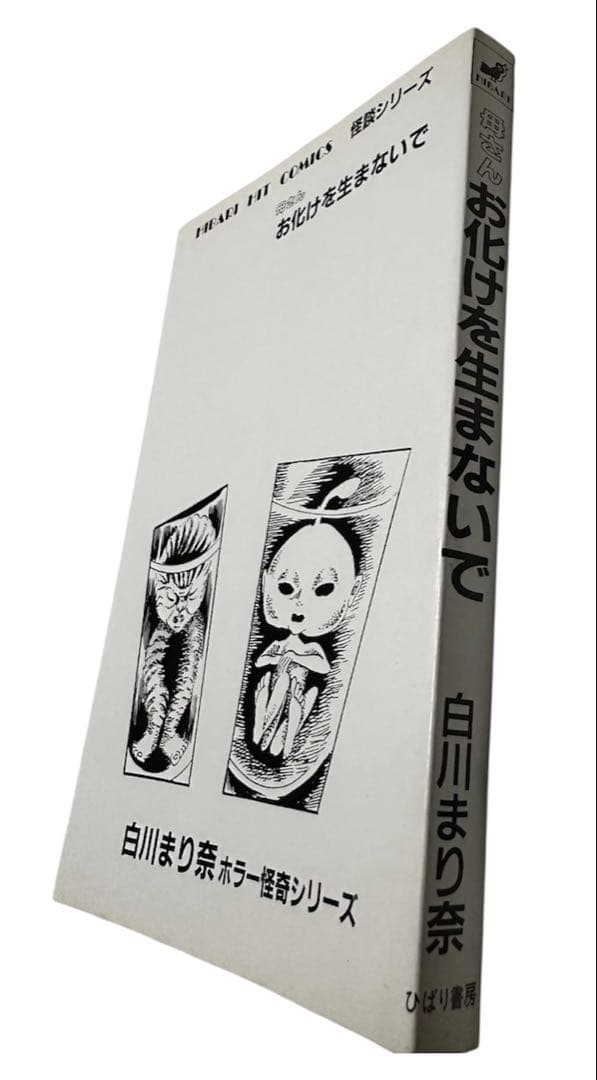 「母さんお化けを生まないで」　白川まり奈　ホラー怪奇シリーズ　当時物