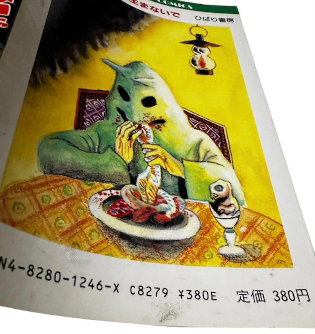 「母さんお化けを生まないで」　白川まり奈　ホラー怪奇シリーズ　当時物