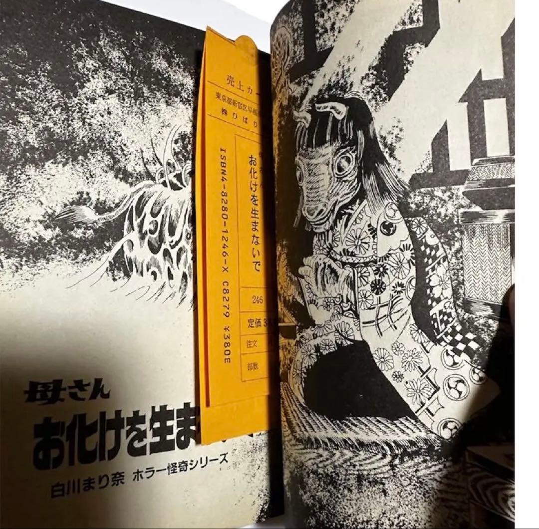「母さんお化けを生まないで」　白川まり奈　ホラー怪奇シリーズ　当時物