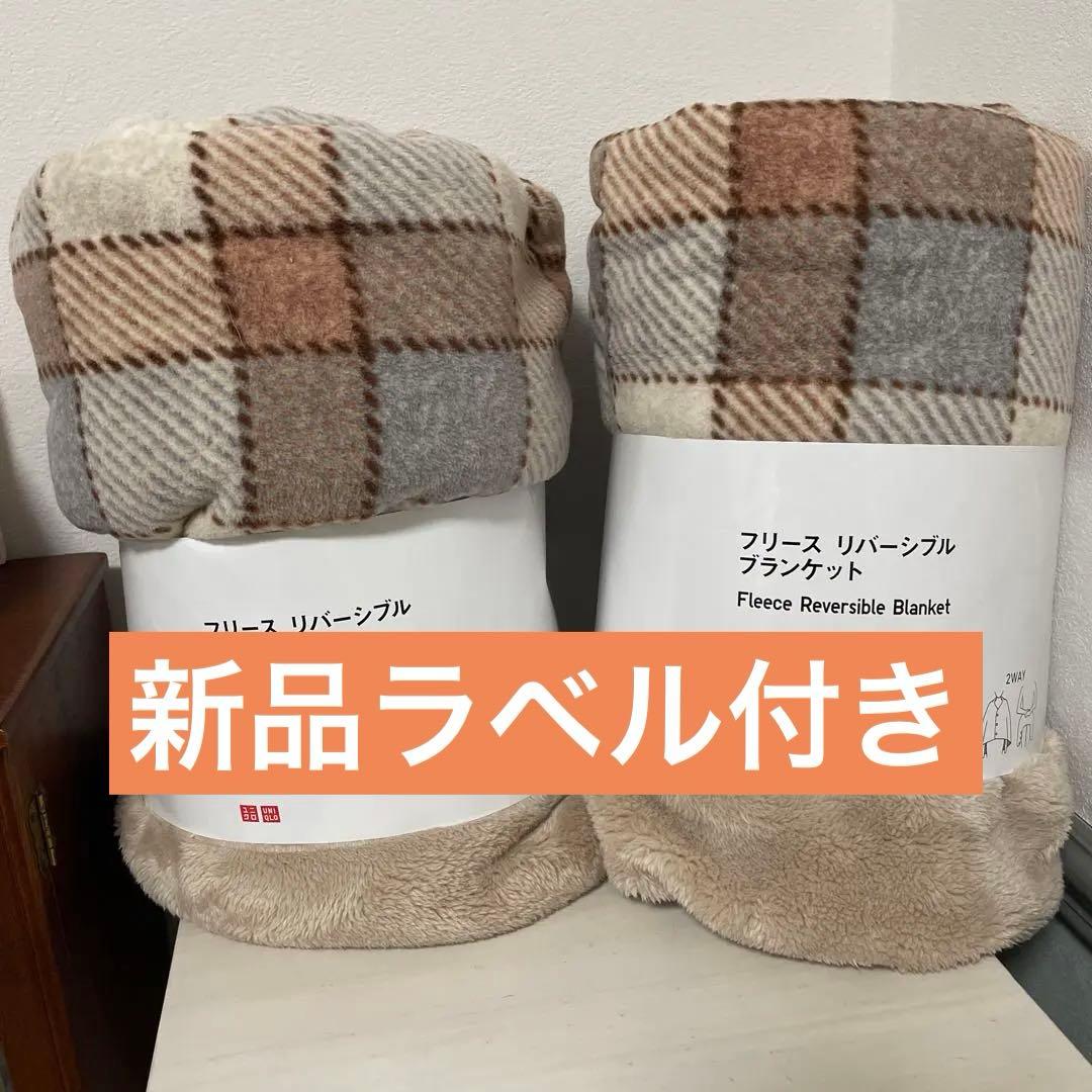 新品タグ付 UNIQLO フリース リバーシブル ブランケット 毛布 チェック