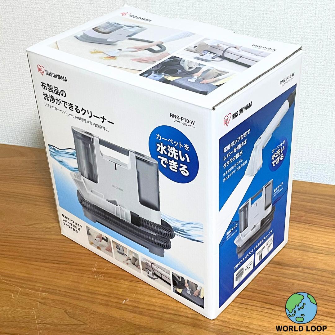 【美品】アイリスオーヤマ❤リンサークリーナー 自動散水温水洗浄RNS-P10-W