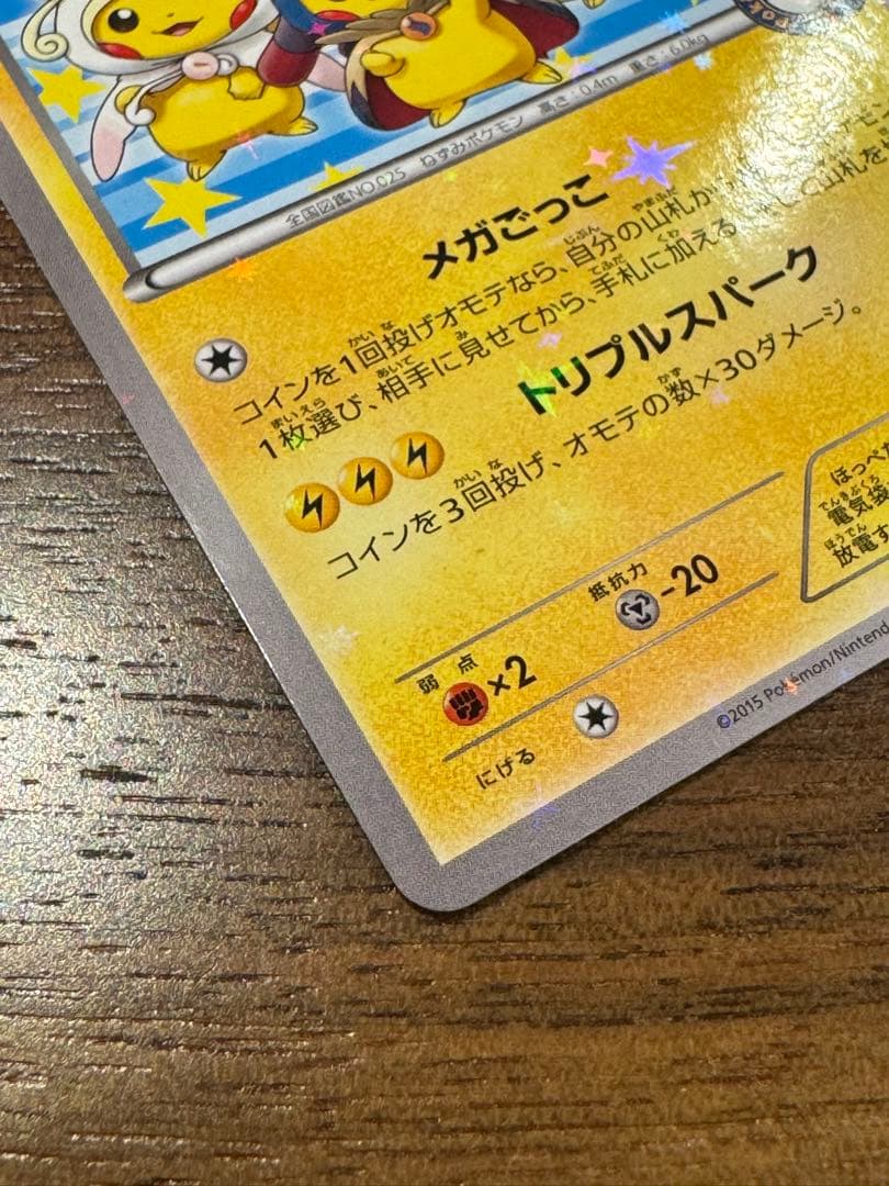 ポンチョを着たピカチュウメガごっこ