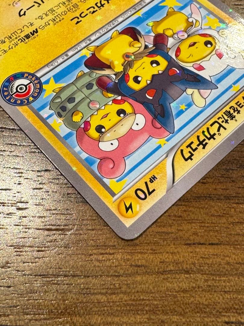 ポンチョを着たピカチュウメガごっこ