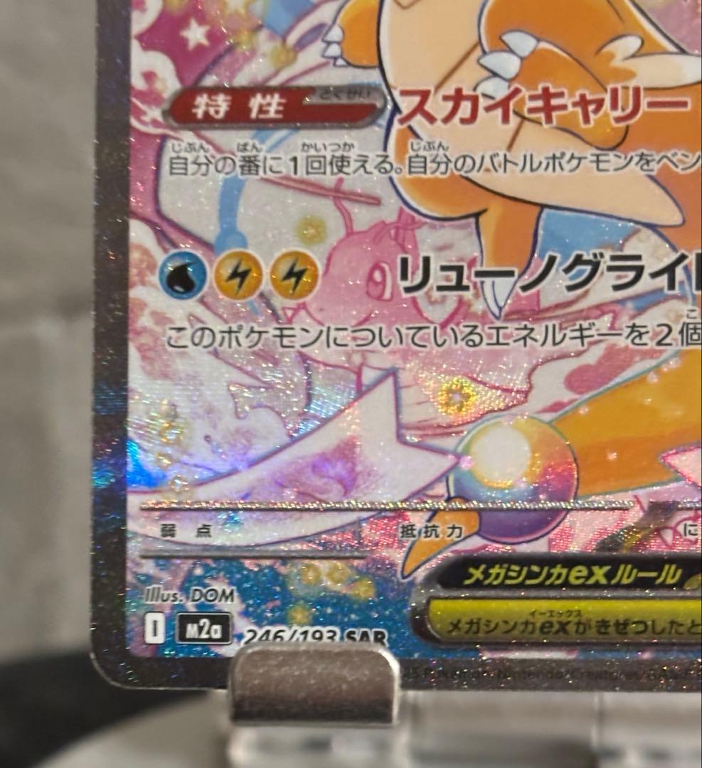 ポケモンカード メガカイリューex SAR M2a 246/193