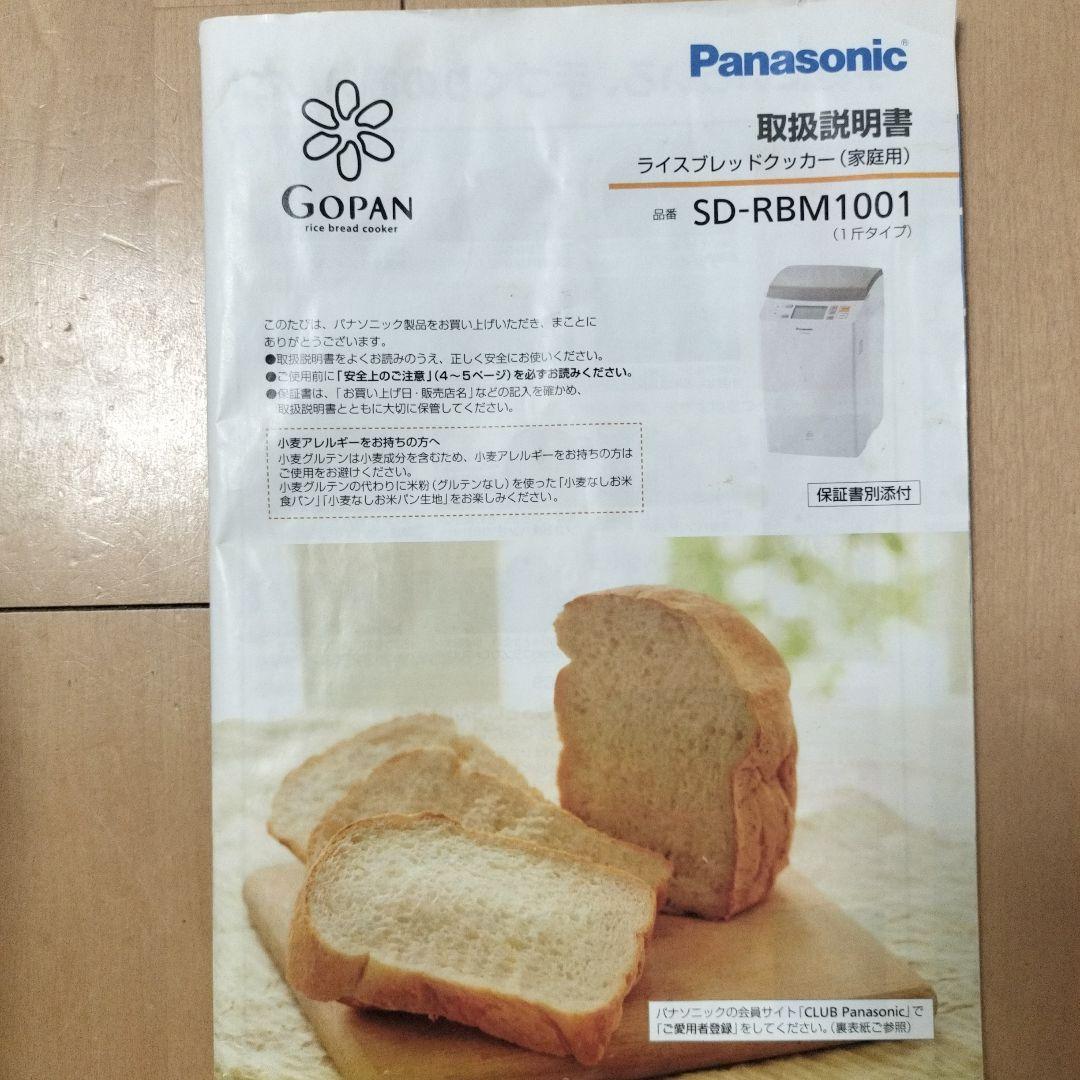 Panasonic GOPAN SD-RBM1001 ホームベーカリー