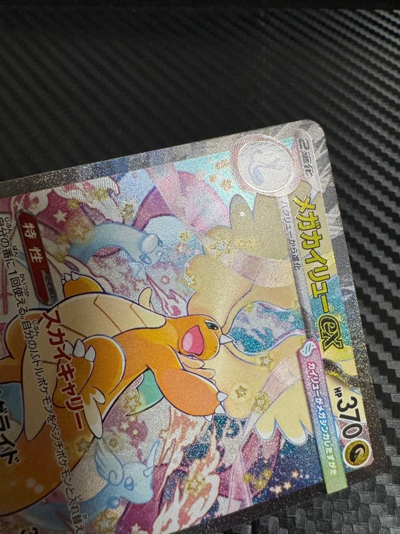 ポケモンカード　メガカイリューex sar