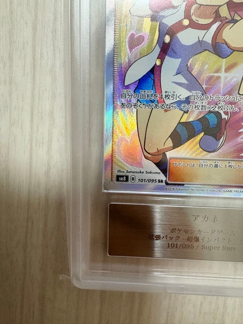 【ARS10】PSA10相当　アカネ SR SM8 超爆インパクト　鑑定書付き